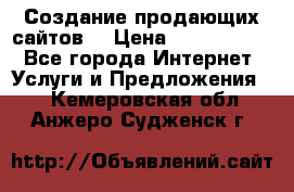 Создание продающих сайтов  › Цена ­ 5000-10000 - Все города Интернет » Услуги и Предложения   . Кемеровская обл.,Анжеро-Судженск г.